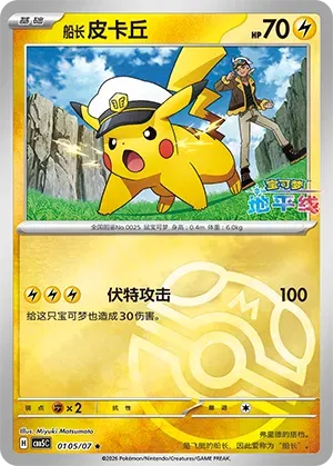 Pikachu Capitaine (Maître-balle Reverse Holo) (CN) 0105/07 - NM