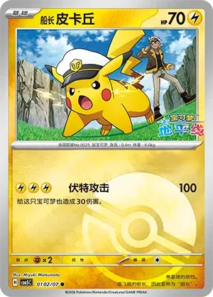 Capitán Pikachu (Pokeball Reverse Holo) (CN) 0102/07 - NM