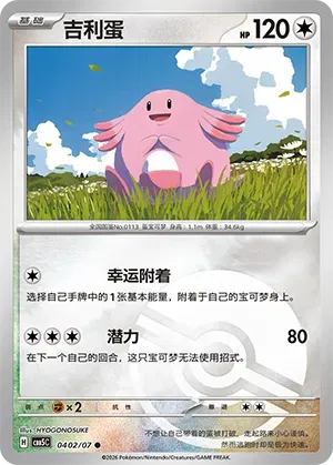 Chansey (Pokeball Reverse Holo) (CN) 0402/07 - NM