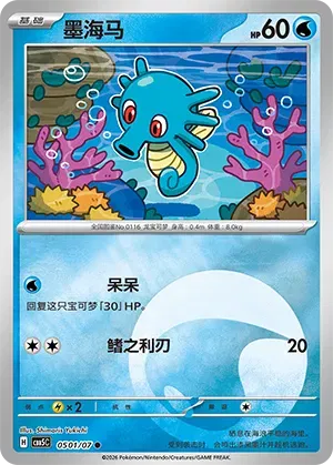 Horsea (Energy Reverse Holo) (CN) 0501/07 - NM
