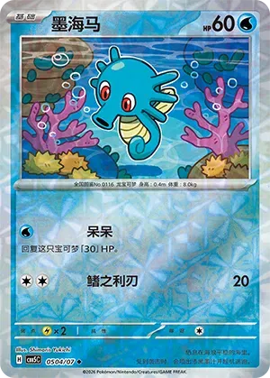 Horsea (Gem Reverse Holo) (CN) 0504/07 - NM