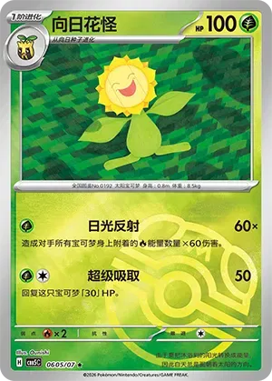 Tournesol (Masterball Reverse Holo) (CN) 0605/07 - NM