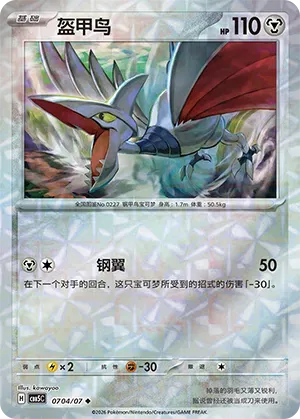 Airmure (Holo Inversée Gemme) (CN) 0704/07 - NM