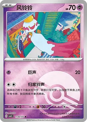 Chimecho (Pokeball Reverse Holo) (CN) 1102/07 - NM