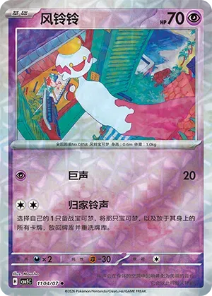Chimecho (Gem Reverse Holo) (CN) 1104/07 - NM