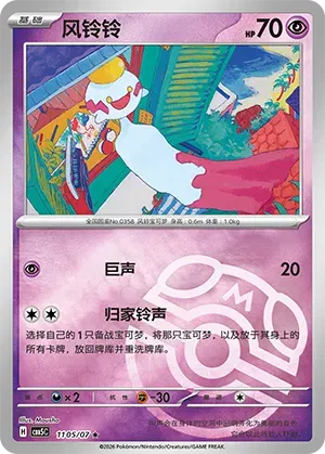 Chimecho (Masterball Reverse Holo) (CN) 1105/07 - NM