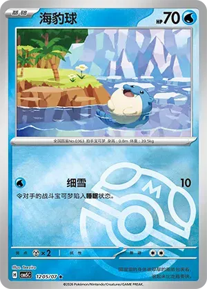 Spheal (Masterball Reverse Holo) (CN) 1205/07 - NM