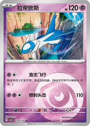 Latios (Energy Reverse Holo) (CN) 1301/07 - NM