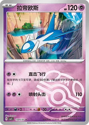 Latios (Masterball Reverse Holo) (CN) 1305/07 - NM