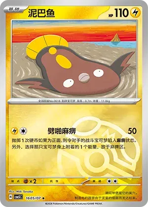 Stunfisk (Masterball Reverse Holo) (CN) 1605/07 - NM