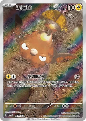 Stunfisk (Full Art) (CN) 1607/07 - NM