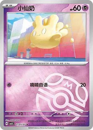 Milcery (Masterball Reverse Holo) (CN) 2105/07 - NM