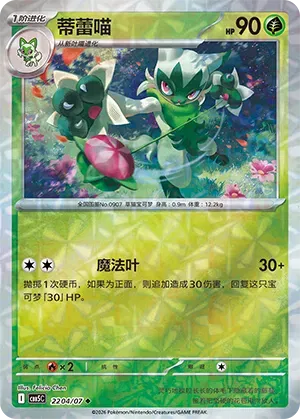 Floragato (Gem Reverse Holo) (CN) 2204/07 - NM