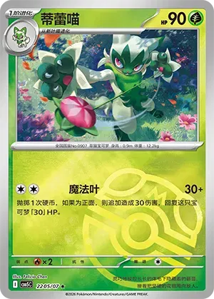 Floragato (Masterball Reverse Holo) (CN) 2205/07 - NM