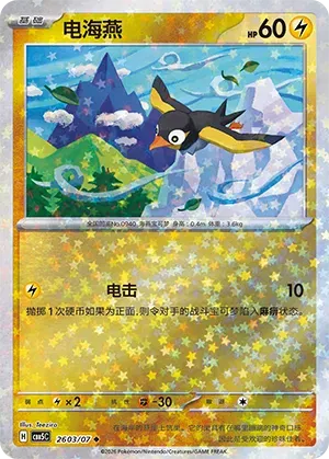 Wattrel (Star Reverse Holo) (CN) 2603/07 - NM