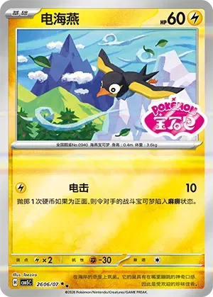 Wattrel (Sheen Reverse Holo Gem Stamp) (CN) 2606/07 - NM