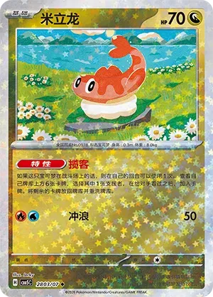 Tatsugiri (Reverso Estelar Holo) (CN) 2803/07 - NM