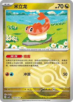 Tatsugiri (Masterball Reverse Holo) (CN) 2805/07 - NM