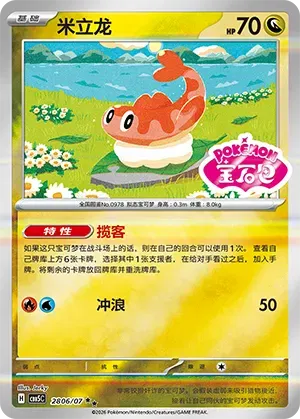 Tatsugiri (Sheen Reverse Holo Gem Stamp) (CN) 2806/07 - NM