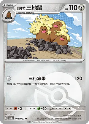Alolan Dugtrio (Pokeball Reverse Holo) (CN) 0102/07 - NM