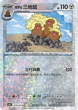 Alolan Dugtrio (Glitter Reverse Holo) (CN) 0103/07 - NM