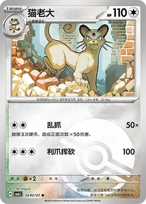 Persian (Pokeball Reverse Holo) (CN) 0202/07 - NM