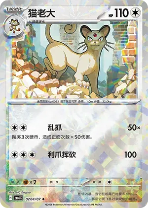 Persian (Prismatic Reverse Holo) (CN) 0204/07 - NM