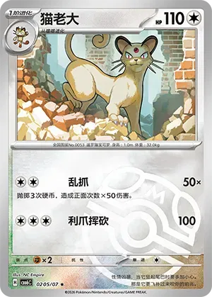 Persian (Masterball Reverse Holo) (CN) 0205/07 - NM