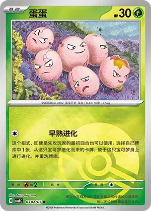 Exeggcute (Pokeball Reverse Holo) (CN) 0302/07 - NM