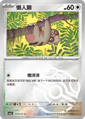 Slakoth (Masterball Reverse Holo) (CN) 0505/07 - NM