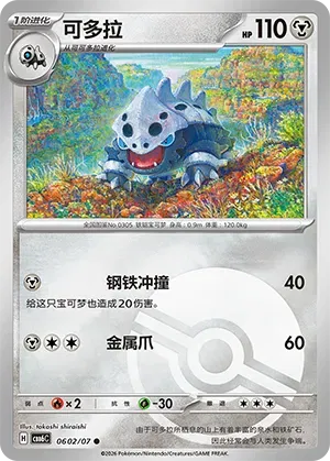 Lairon (Pokeball Reverse Holo) (CN) 0602/07 - NM