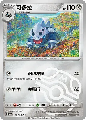 Lairon (Masterball Reverse Holo) (CN) 0605/07 - NM