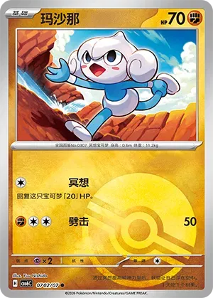 Meditite (Pokeball Reverse Holo) (CN) 0702/07 - NM