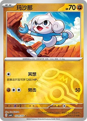 Meditite (Masterball Reverse Holo) (CN) 0705/07 - NM