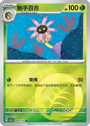 Lileep (Energy Reverse Holo) (CN) 0901/07 - NM