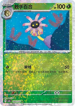 Lileep (Glitter Reverse Holo) (CN) 0903/07 - NM