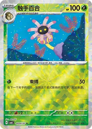 Lileep (Prismatic Reverse Holo) (CN) 0904/07 - NM