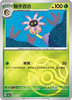 Lileep (Masterball Reverse Holo) (CN) 0905/07 - NM