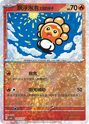 Castform Sunny Form (Glitter Reverse Holo) (CN) 1003/07 - NM