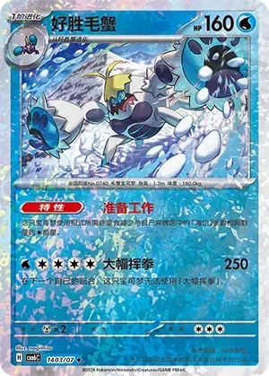 Crabominable (Glitter Reverse Holo) (CN) 1403/07 - NM