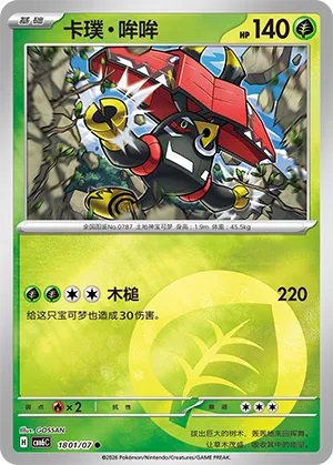 Tapu Bulu (Energy Reverse Holo) (CN) 1801/07 - NM