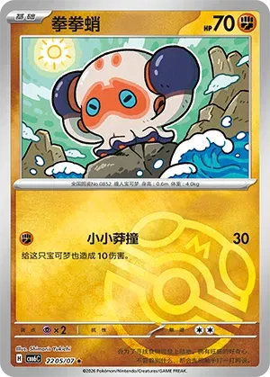 Clobbopus (Masterball Reverse Holo) (CN) 2205/07 - NM