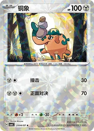 Cufant (Prismatic Reverse Holo) (CN) 2304/07 - NM