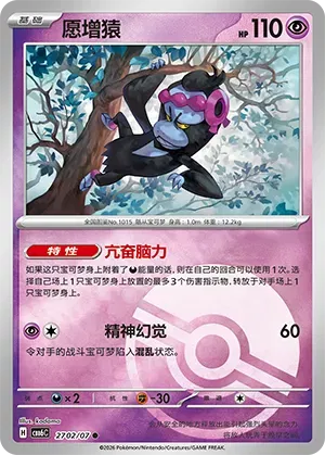Munkidori (Pokeball Reverse Holo) (CN) 2702/07 - NM