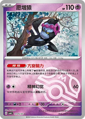 Munkidori (Masterball Reverse Holo) (CN) 2705/07 - NM